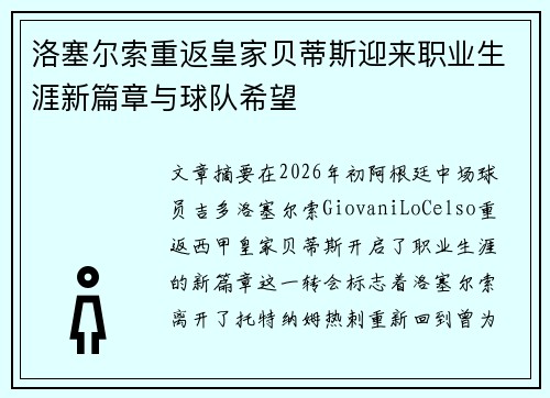 洛塞尔索重返皇家贝蒂斯迎来职业生涯新篇章与球队希望