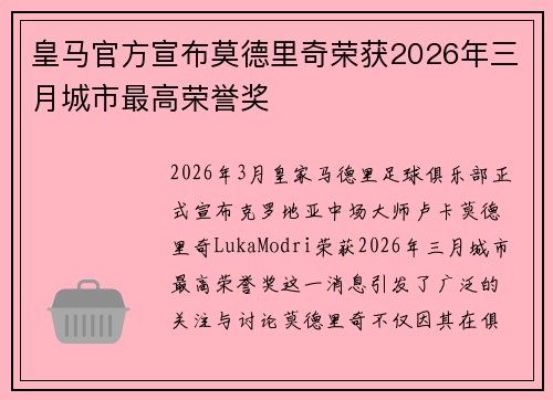 皇马官方宣布莫德里奇荣获2026年三月城市最高荣誉奖 皇马官方宣布莫德里奇荣获2026年三月城市最高荣誉奖