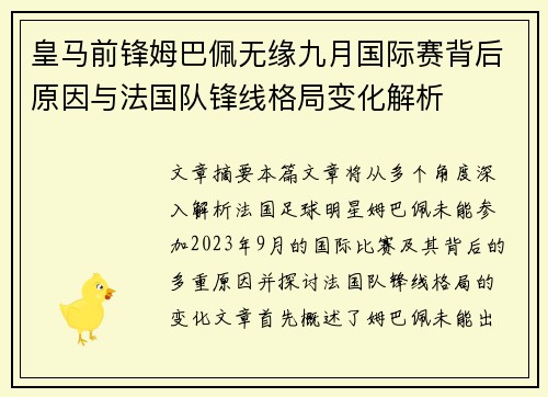 皇马前锋姆巴佩无缘九月国际赛背后原因与法国队锋线格局变化解析 皇马前锋姆巴佩无缘九月国际赛背后原因与法国队锋线格局变化解析