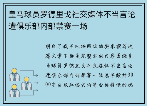 皇马球员罗德里戈社交媒体不当言论遭俱乐部内部禁赛一场 皇马球员罗德里戈社交媒体不当言论遭俱乐部内部禁赛一场