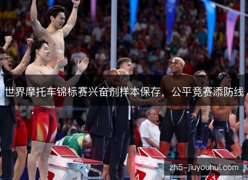 世界摩托车锦标赛兴奋剂样本保存，公平竞赛添防线