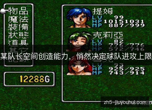 某队长空间创造能力，悄然决定球队进攻上限