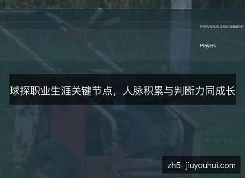 球探职业生涯关键节点,人脉积累与判断力同成长 球探职业生涯关键节点,人脉积累与判断力同成长