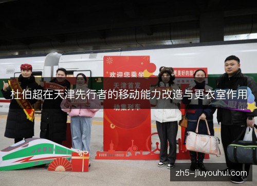 杜伯超在天津先行者的移动能力改造与更衣室作用
