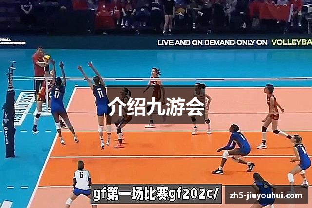 介绍九游会